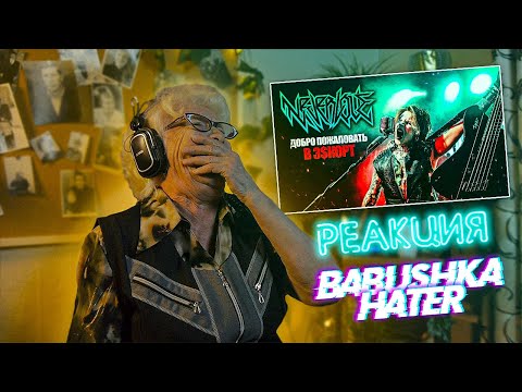 Видео: NEVERLOVE - ДОБРО ПОЖАЛОВАТЬ В Э$КОРТ | РЕАКЦИЯ БАБУШКИ ХЕЙТЕР