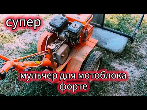 Видео: Мотоблок Форте. Мульчер для мотоблока.