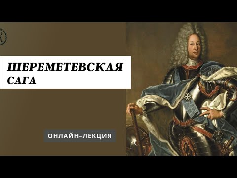 Видео: Онлайн лекция "Шереметевская сага"
