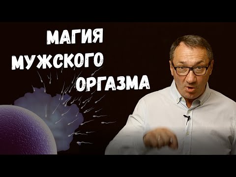 Видео: ▶️ Магия мужского оргазма. Что такое оргазм у мужчины, каким он бывает. Эзотерика.