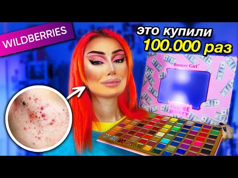 Видео: Купила САМУЮ ПОПУЛЯРНУЮ КОСМЕТИКУ с Wildberries