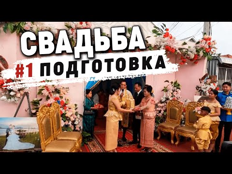 Видео: Свадьба в Камбодже. 1 день. Подготовка. Wedding in Cambodia. 1 day. Preparation