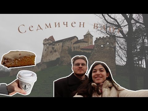 Видео: Седмичен влог🌱 | Виена | Рецепти | Разходка до замъка Лихтенщайн