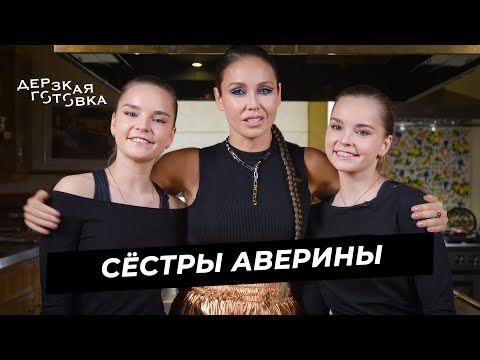 Видео: Арина и Дина Аверины — о правильном воспитании, личной жизни в спорте и друзьях
