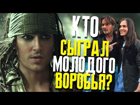 Видео: ПИРАТЫ КАРИБСКОГО МОРЯ: ИСТОРИЯ СОЗДАНИЯ МОЛОДОГО ДЖЕКА ВОРОБЬЯ \\ ФАЙЛЫ ДЖОННИ ДЕППА