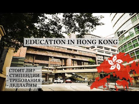 Видео: CityU - Учеба в Гонконге, Возможности, Стипендии и Требование для Поступления