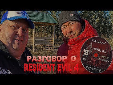Видео: Разговор о RESIDENT EVIL 4 