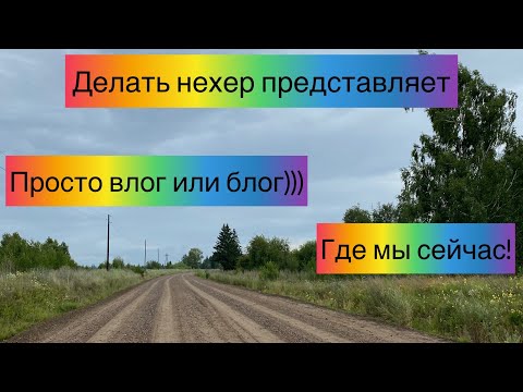 Видео: Просто влог из Чунского района/ Озеро Лесогорск/ Ручей| Смотреть до конца! Сибирь Иркутская область!