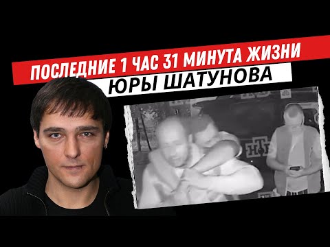 Видео: Андрей Разин - Последние 1 час 31 минута жизни Юры Шатунова.