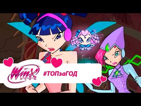Видео: Винкс Клуб - Сборник #ВинксТОПзаГОД #25