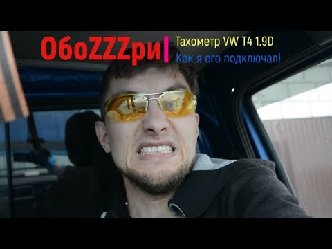 Видео: Тахометр вместо часов VW T4 1,9D 1X.