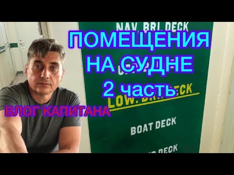 Видео: Обзор надстройки судна. Балкер. Палуба рядового состава. Часть 2.