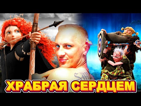 Видео: ЗУБАРЕВ СМОТРИТ " ХРАБРАЯ СЕРДЦЕМ "