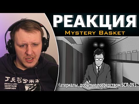 Видео: SCP 093: Материалы, добытые посредством SCP-093 | Реакция