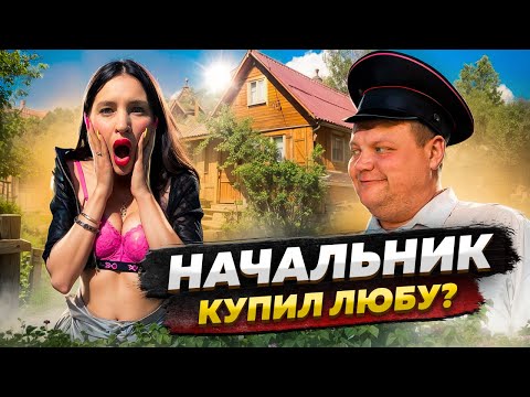 Видео: НАЧАЛЬНИК КУПИЛ ЛЮБУ?