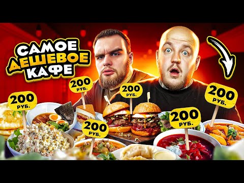 Видео: НАШЛИ САМЫЙ ДЕШЕВЫЙ  РЕСТОРАН НА ОКРАИНЕ МОСКВЫ! ВСЕ ПО 200!