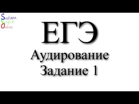 Видео: Аудирование. ЕГЭ. Разбор задания 1