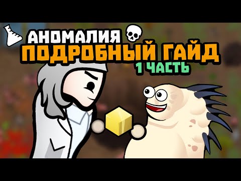 Видео: ГЛОБАЛЬНЫЙ ГАЙД ПО АНОМАЛИЯМ 1 Часть 🍪 Rimworld 1.5 DLC ANOMALY