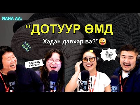 Видео: Яанаа-г яах вэ? | 2025-10-14 | Яанаа дотуур өмдөндөө орцгоох уу?