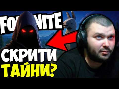 Видео: ТАЙНИТЕ НА FORTNITE?
