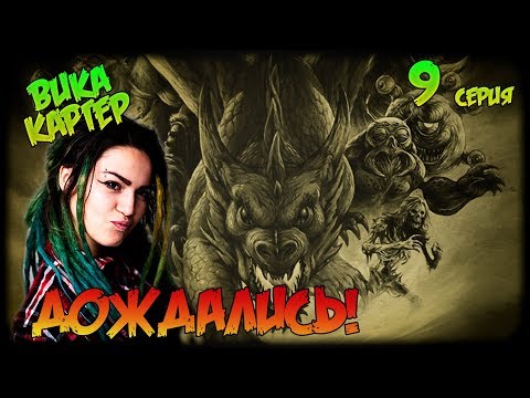 Видео: Вика Картер играет в Dungeons and Dragons | Солёный вкус крови