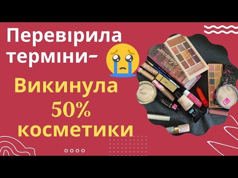 Видео: Викидаю 50% косметики через терміни придатності. В магазинах продають прострочку?