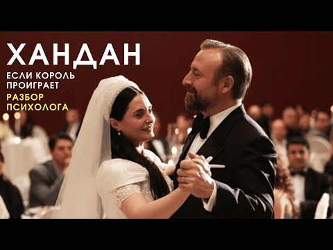 Видео: Часть 1. Хандан. Если король проиграет. Разбор психолога (без спойлером)