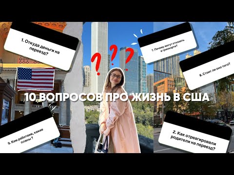 Видео: ПЕРЕЕЗД В США | Откуда деньги на переезд в США  | Кем мы работаем в США | Ответы на вопросы