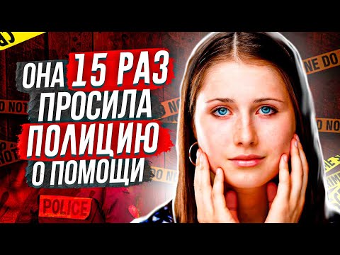 Видео: Полиция так и не помогла ей: история Лорен Макласски