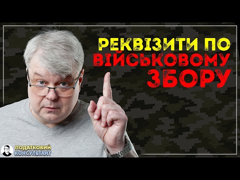 Видео: Реквізити для сплати військового збору ФОП