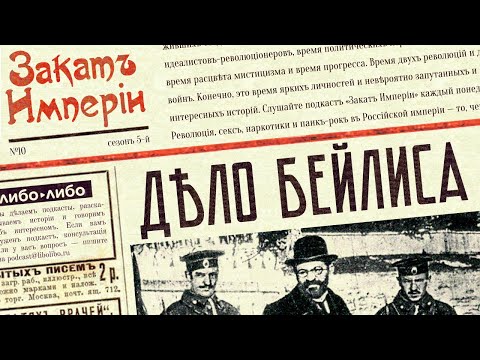 Видео: Дело Бейлиса
