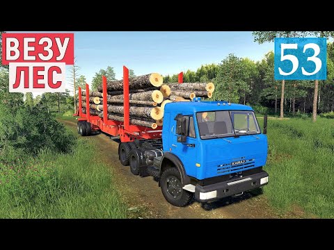 Видео: Farming Simulator 19 - ВЕЗУ ЛЕС НА КАМАЗАХ - Фермер в совхозе РАССВЕТ # 53