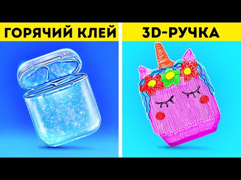 Видео: 3D-РУЧКА VS ГОРЯЧИЙ КЛЕЙ || Крутые поделки и лайфхаки с 3D-ручкой и горячим клеем от 123 GO Like!