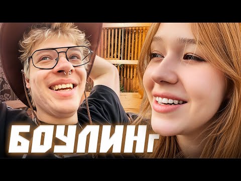 Видео: ДЕНЖЕР ЛЕХА, МОРФИ, МУРЗОФИКС И КОПСТИП ИГРАЮТ В БОУЛИНГ