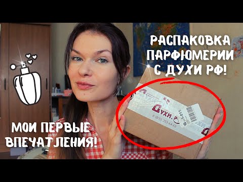 Видео: Посылка с Духи РФ! Первый раз заказала Монталь!