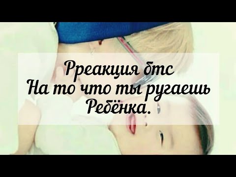 Видео: Реакция бтс на то что ты наругала ребёнка, после ты извинялась перед ним,либо он извинился.