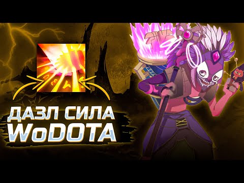 Видео: УБРАЛ ВСЕ СПОСОБНОСТИ ЧТОБЫ ПОЛУЧИТЬ... / WORLD OF DOTA / DOTA 2