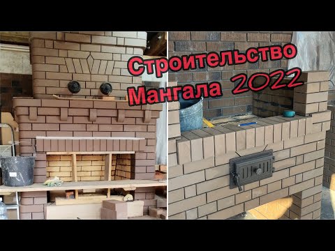 Видео: Строительство Печи-Мангала из Кирово-Чепецкого кирпича