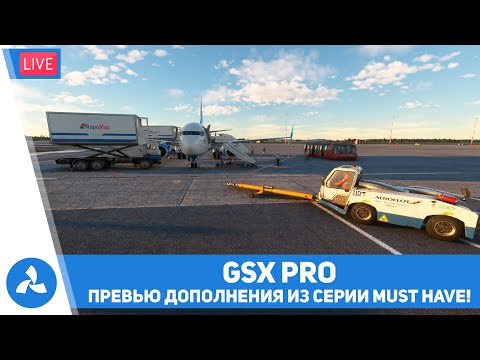 Видео: GSX Pro – Превью одного из самых полезных дополнений для MSFS – VIRTAVIA №346