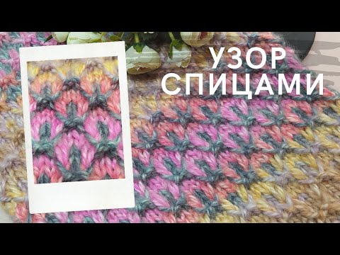 Видео: Шикарный узор спицами "Восточные мотивы"! Узор спицами для пледов, шапок и шалей.