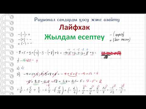 Видео: Рационал сандарды қосу және азайту. 6 сынып.