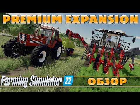 Видео: FS 22: PREMIUM EXPANSION - ОБЗОР | ПЕРВЫЙ ВЗГЛЯД