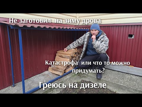 Видео: Не смог заготовить на зиму дрова и теперь обогреваю соляркой.