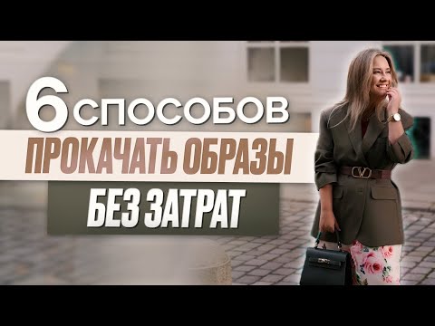 Видео: 6 способов прокачать образы без затрат