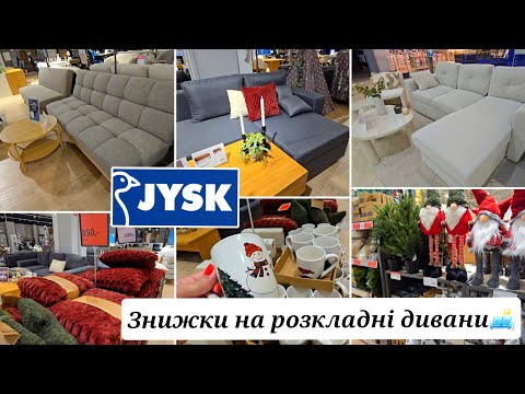 Видео: JYSK/ЮСК 🛋🎄 ЗНИЖКИ на МЕБЛІ,ПЛЕДИ. ДЕШЕВІ ЧАШКИ.НОВОРІЧНИЙ ДЕКОР.