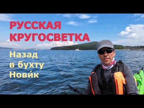 Видео: Русская кругосветка. Назад в бухту Новик.