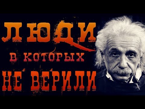 Видео: Люди, в которых никто не верил, но которые добились успеха