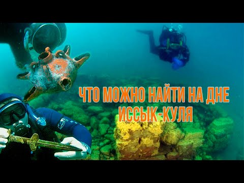 Видео: ЧТО МОЖНО НАЙТИ НА ДНЕ ИССЫК-КУЛЯ. Документальный фильм о подводной археологии Посланники вечности