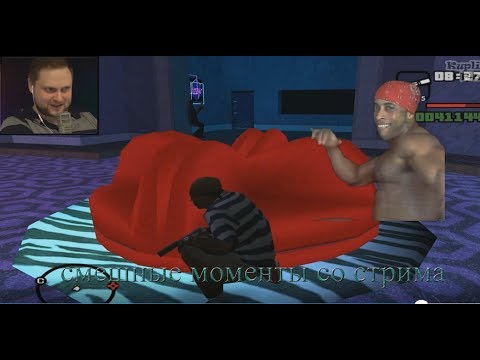 Видео: СМЕШНЫЕ МОМЕНТЫ СО СТРИМА  КУПЛИНОВА ►Grand Theft Auto: San Andreas #5