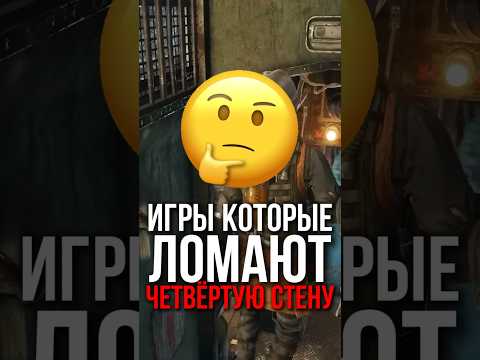 Видео: Игры Которые Ломают Четвёртую стену! 🤔 #лучшиеигры #игры